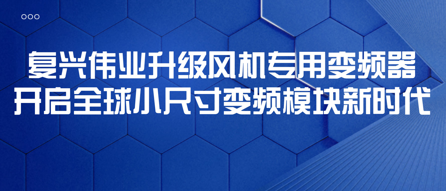 復(fù)興偉業(yè)升級風(fēng)機(jī)專用變頻器，開啟全球小尺寸變頻模塊新時(shí)代