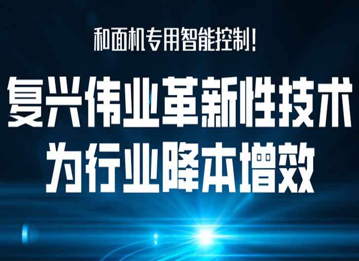 和面機(jī)專(zhuān)用智能控制，復(fù)興偉業(yè)革新性技術(shù)為行業(yè)降本增效！