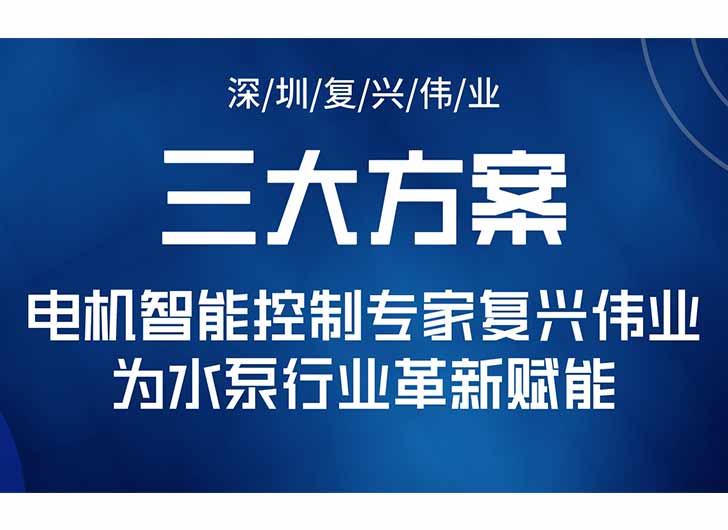 三大升級方案，電機(jī)智能控制專家復(fù)興偉業(yè)為水泵行業(yè)革新賦能