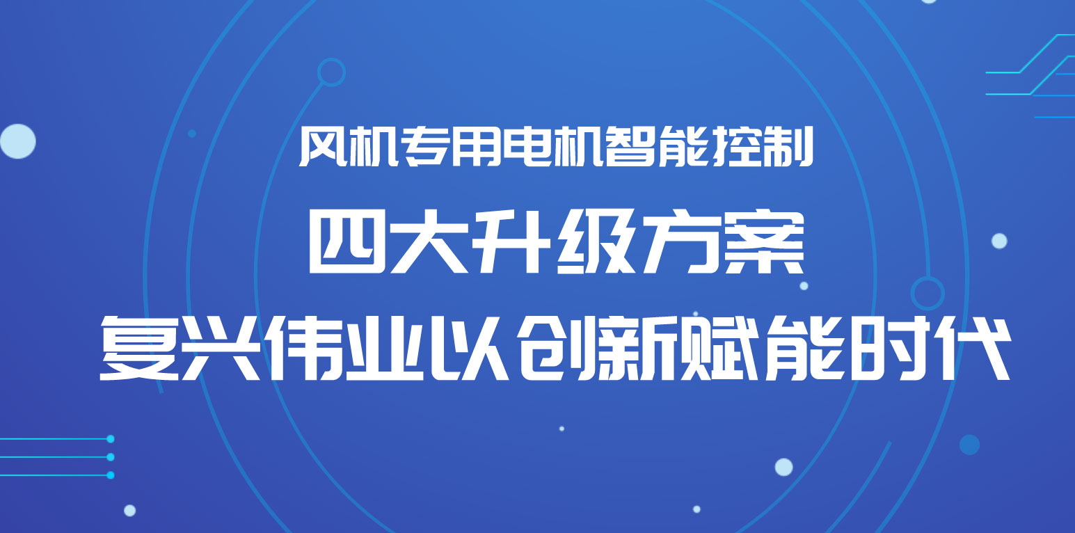 風(fēng)機(jī)專(zhuān)用電機(jī)智能控制四大升級(jí)方案，復(fù)興偉業(yè)以創(chuàng)新賦能時(shí)代