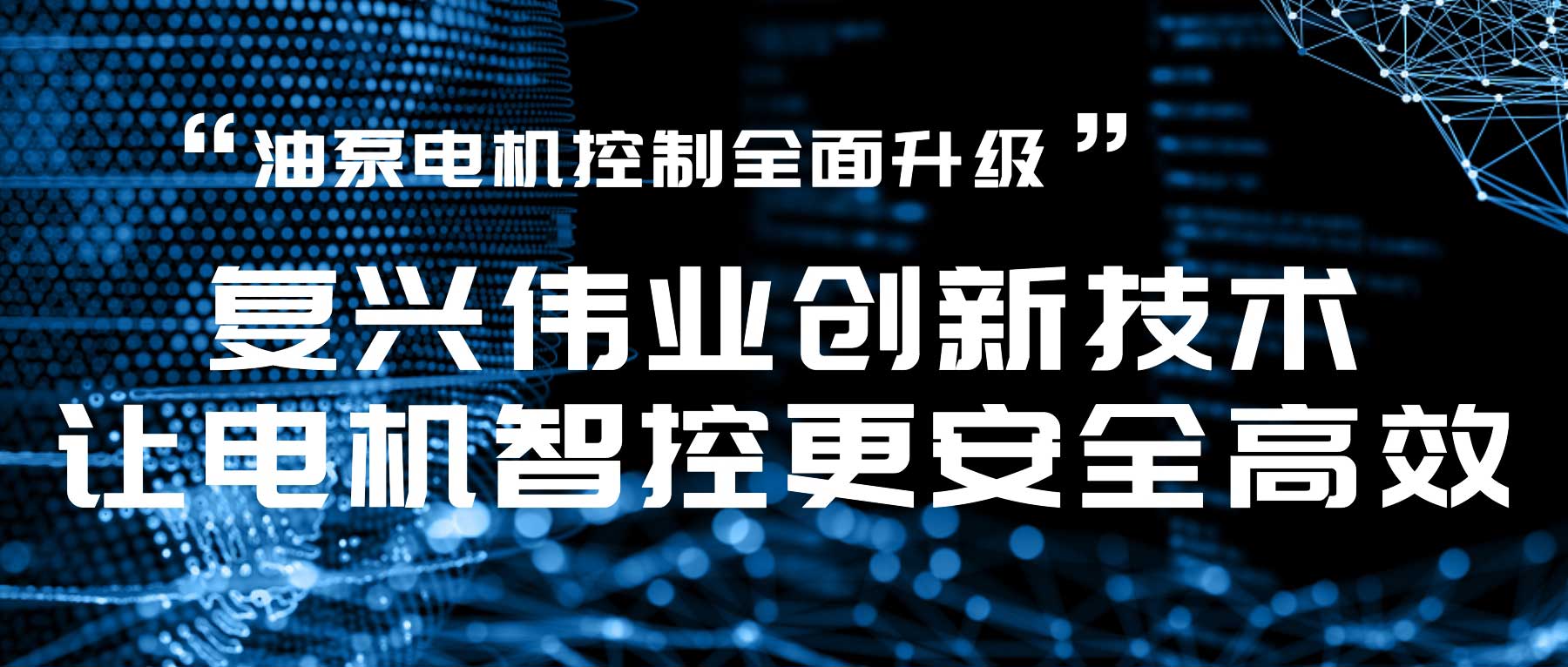 油泵電機(jī)控制全面升級，復(fù)興偉業(yè)創(chuàng)新技術(shù)讓電機(jī)智控更安全高效！
