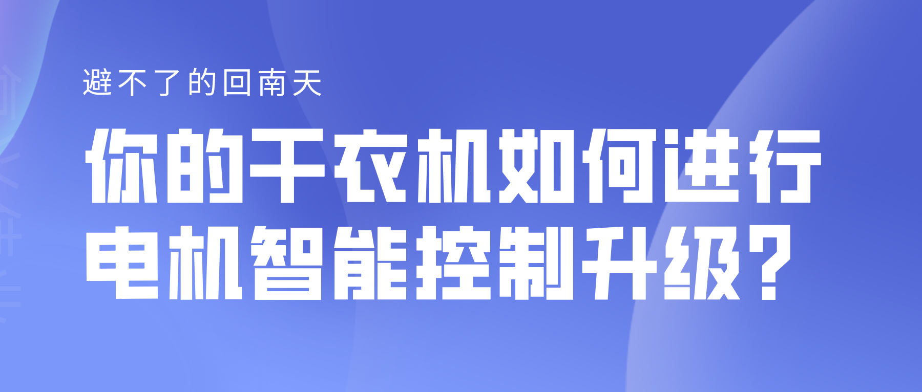 避不了的回南天，你的干衣機(jī)如何進(jìn)行電機(jī)智能控制升級(jí)？